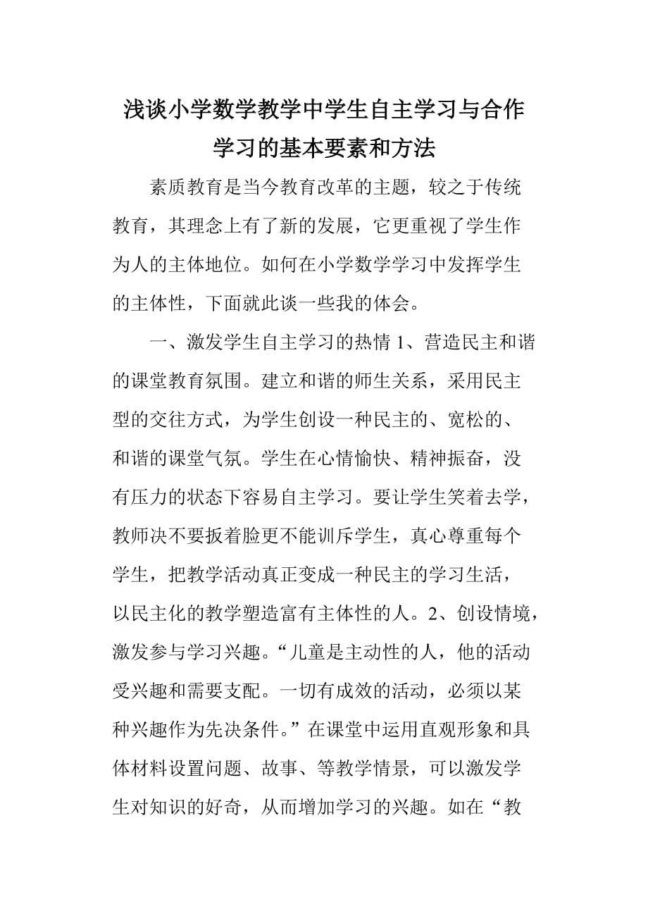 浅谈小学数学教学中学生自主学习与合作学习的基本要素和方法_第1页