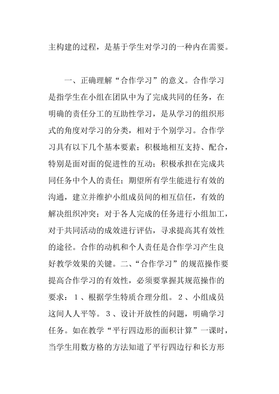 浅谈小学数学教学中学生自主学习与合作学习的基本要素和方法_第4页