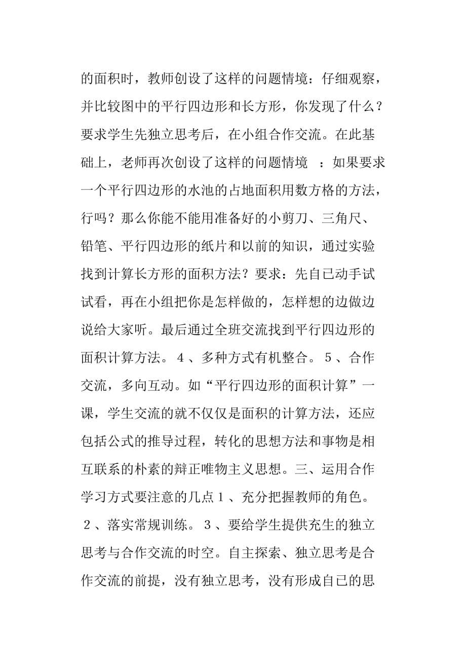 浅谈小学数学教学中学生自主学习与合作学习的基本要素和方法_第5页