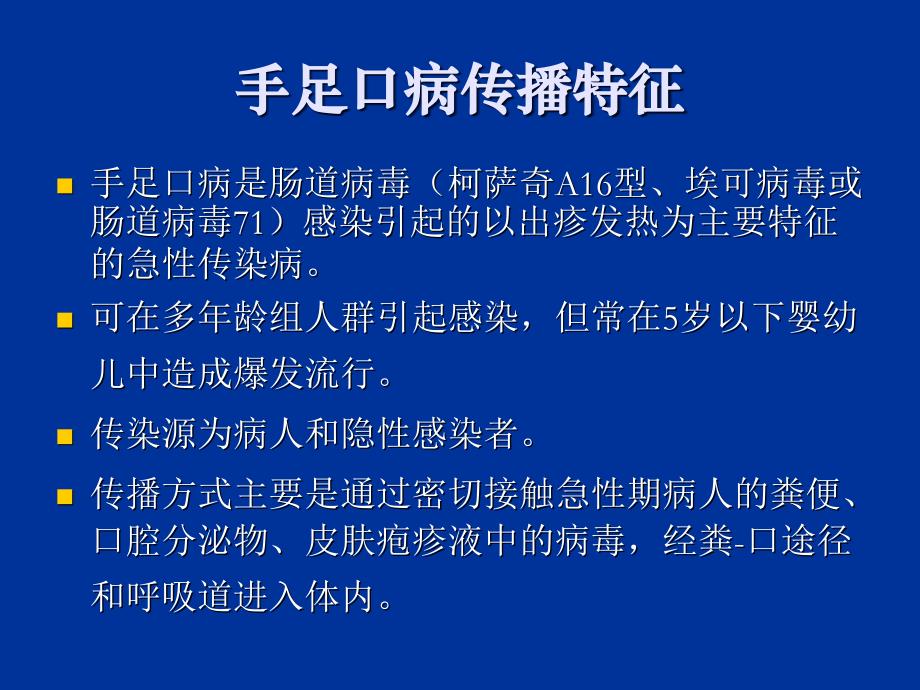 手足口病及学校卫生管理ppt课件_第2页