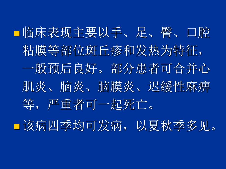 手足口病及学校卫生管理ppt课件_第3页