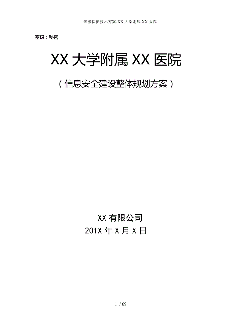 等级保护技术方案XX大学附属XX医院_第1页