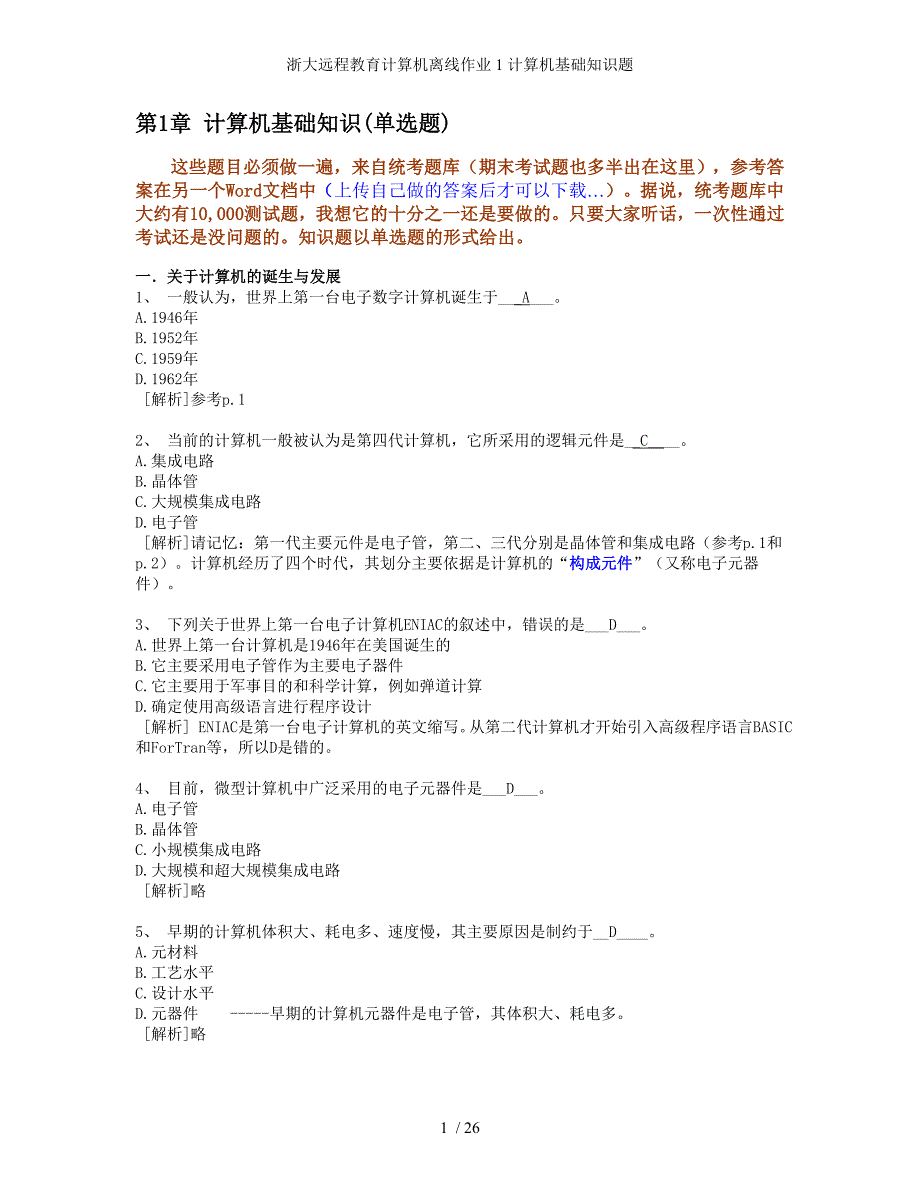 浙大远程教育计算机离线作业1计算机基础知识题_第1页