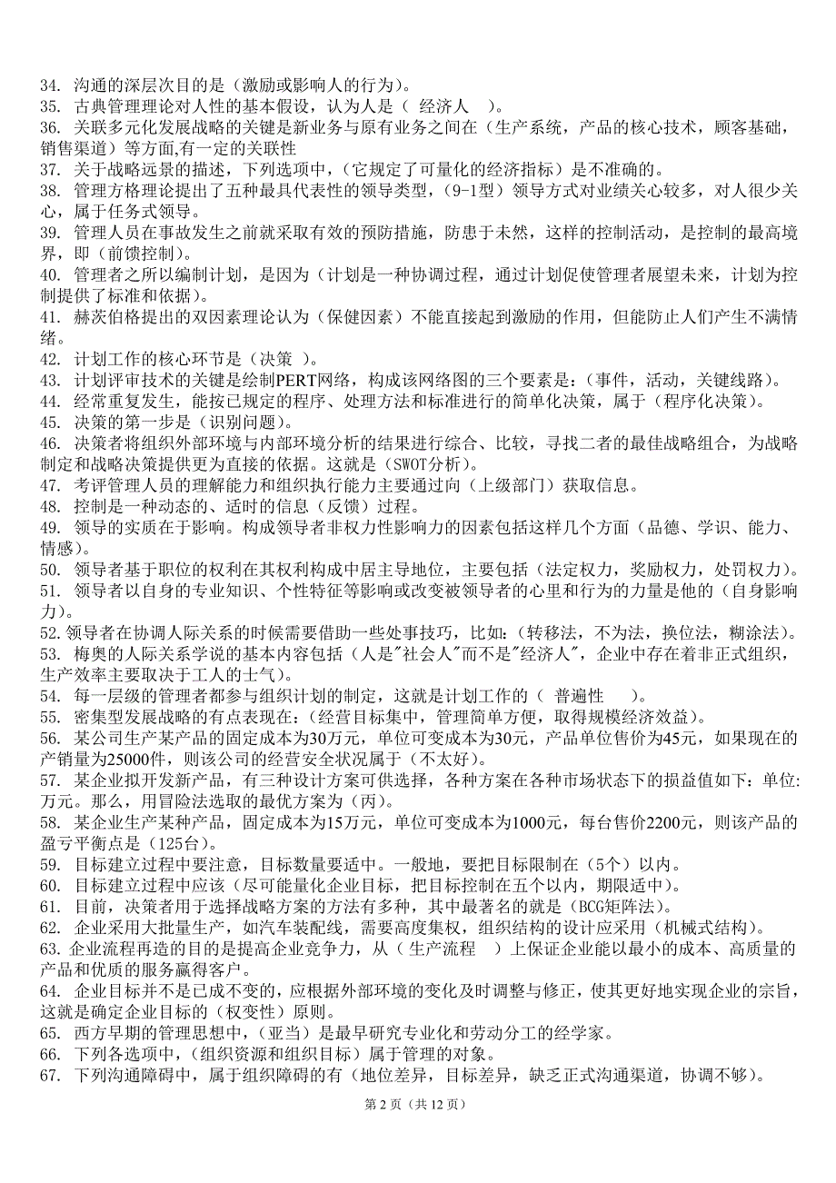 (职业经理人）XXXX中央电大管理学基础期末复习小抄(按拼音排版)_第2页