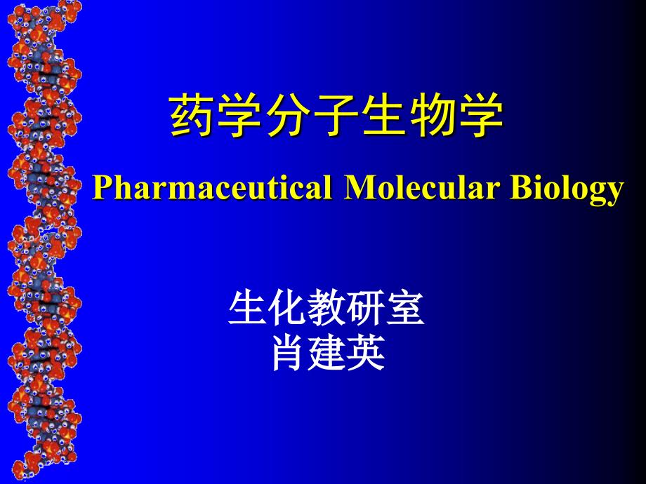 药学分子生物学PharmaceuticalMolecularBiology教程教案_第1页