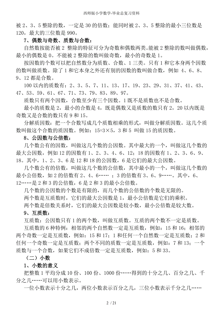 西师版小学数学毕业总复习资料_第2页