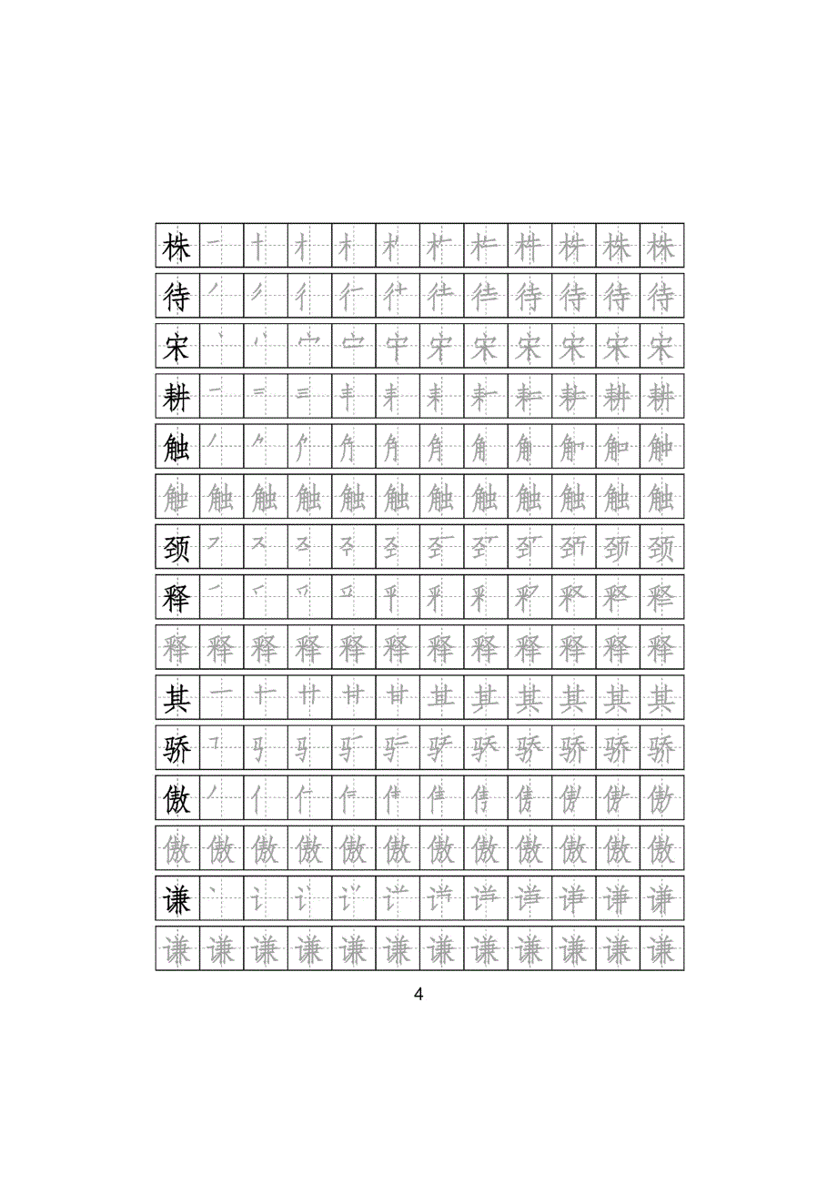 部编版语文三年级下册写字表字帖附笔顺可打印_第4页