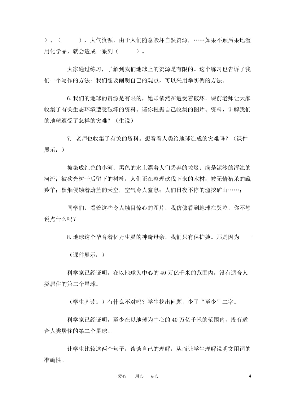 五年级语文上册 只有一个地球教案 北师大版.doc_第4页