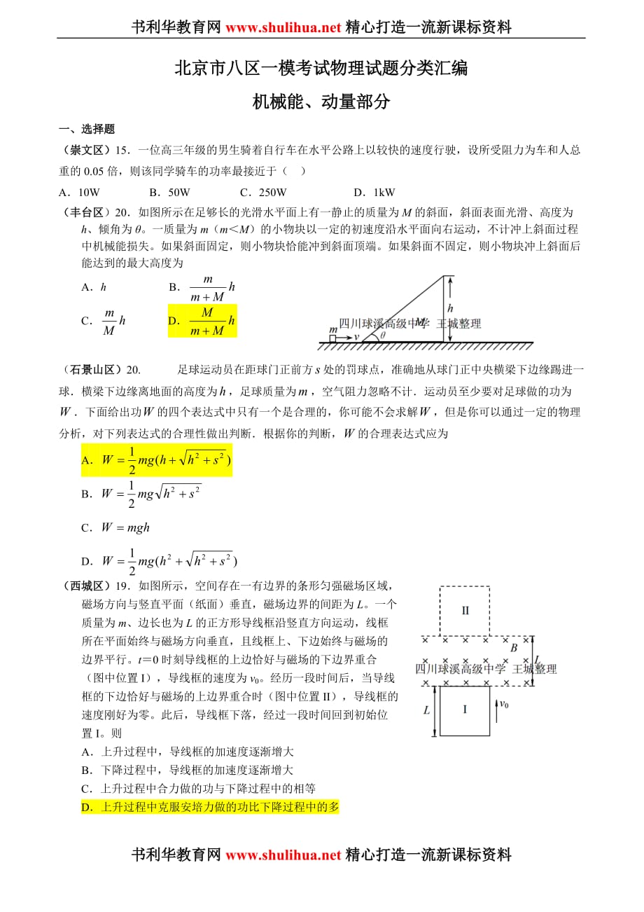 （机械制造行业 ） 北京市八区一模考试物理试题分类汇编(机械能、动量部分)_第1页