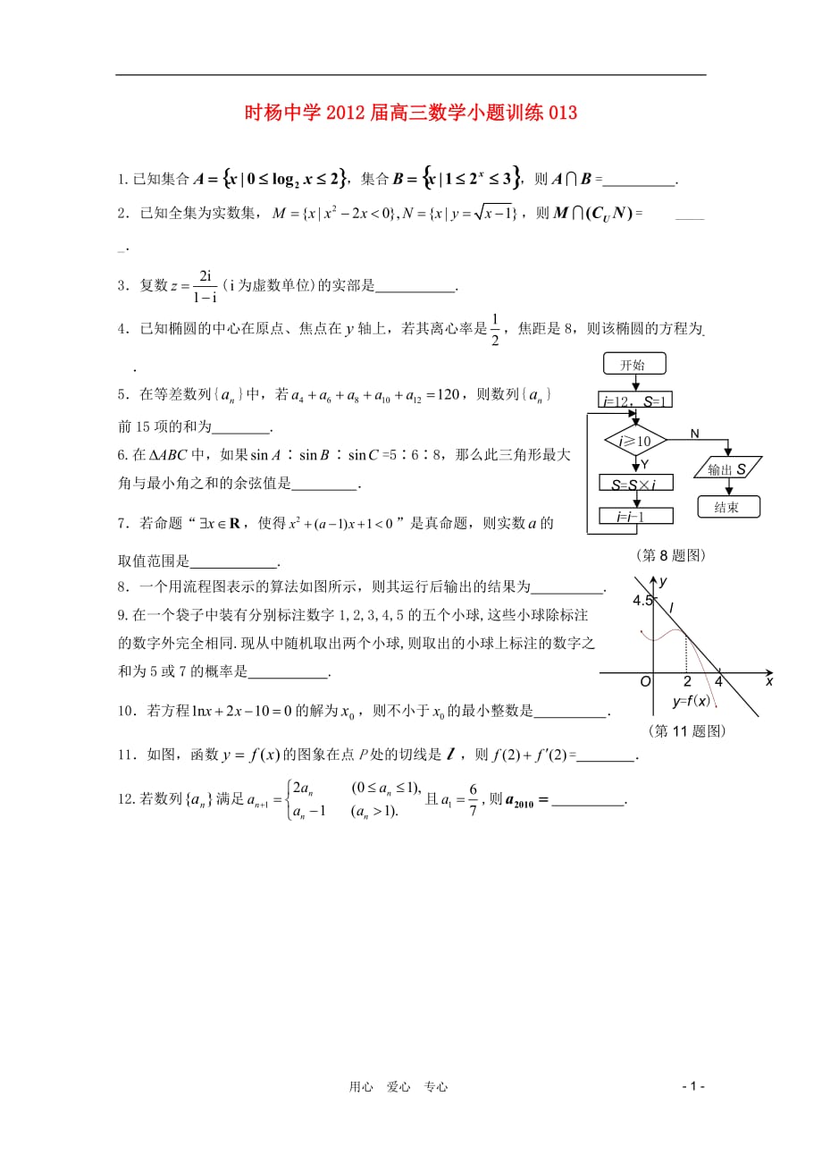 时杨中学2012届高三数学小题训练13.doc_第1页