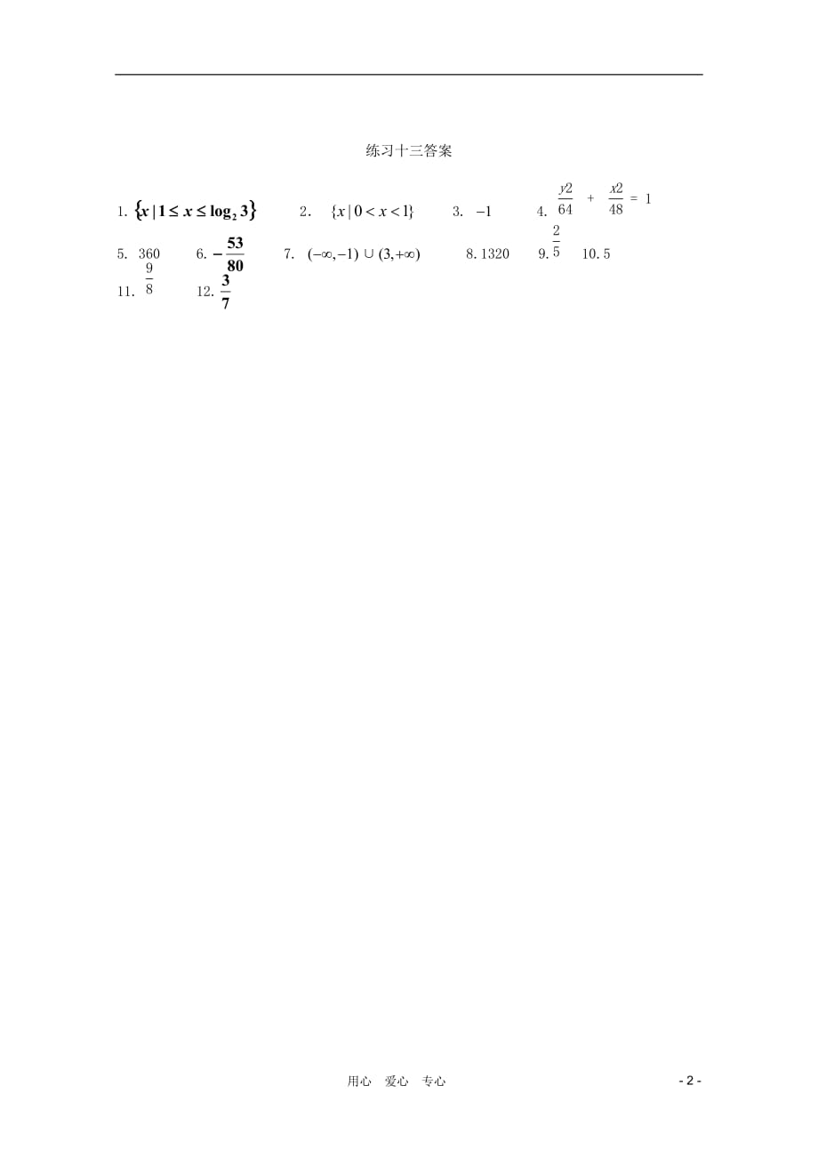 时杨中学2012届高三数学小题训练13.doc_第2页