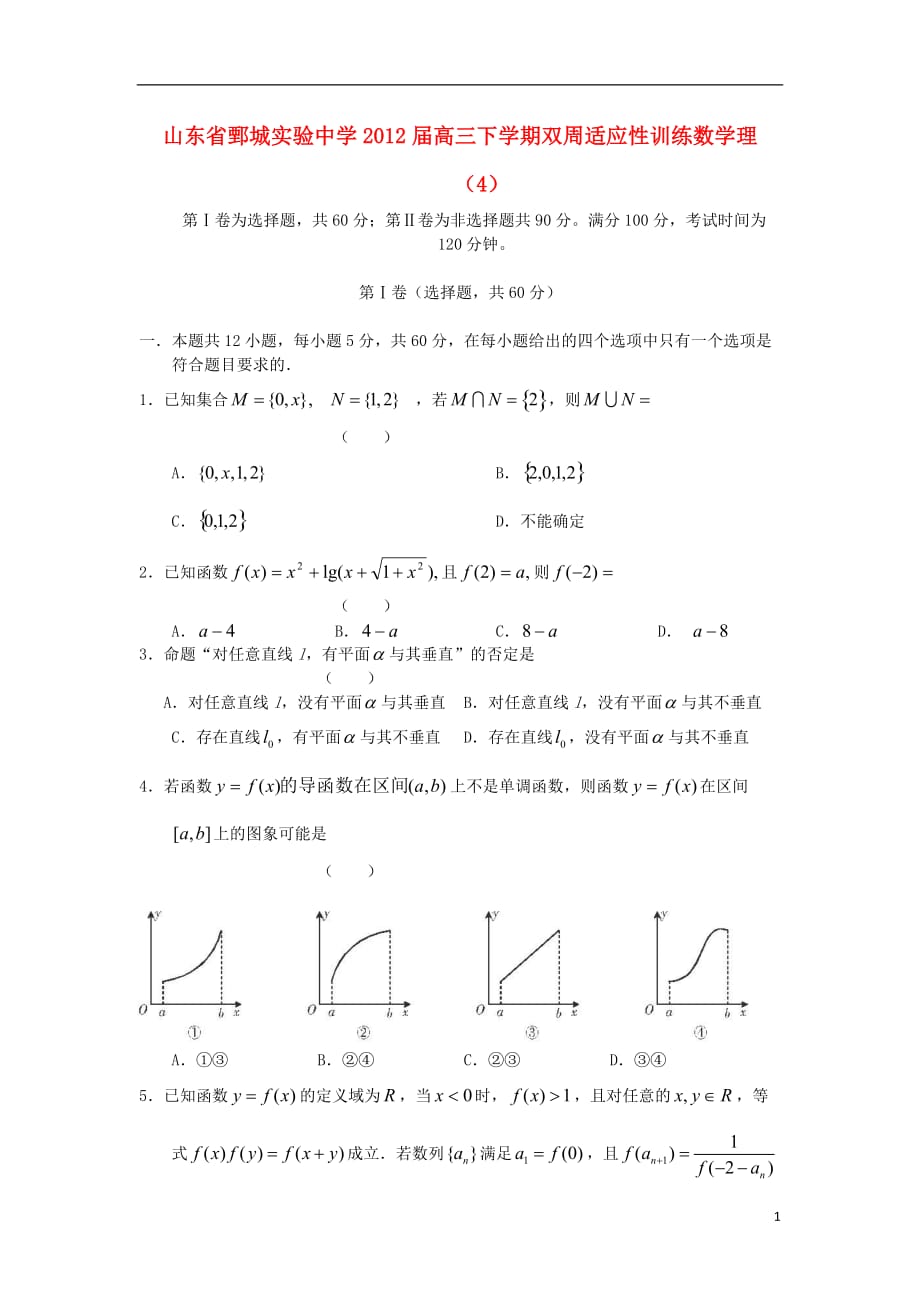 山东省鄄城实验中学2012届高三数学下学期双周适应性训练试题（4） 理.doc_第1页