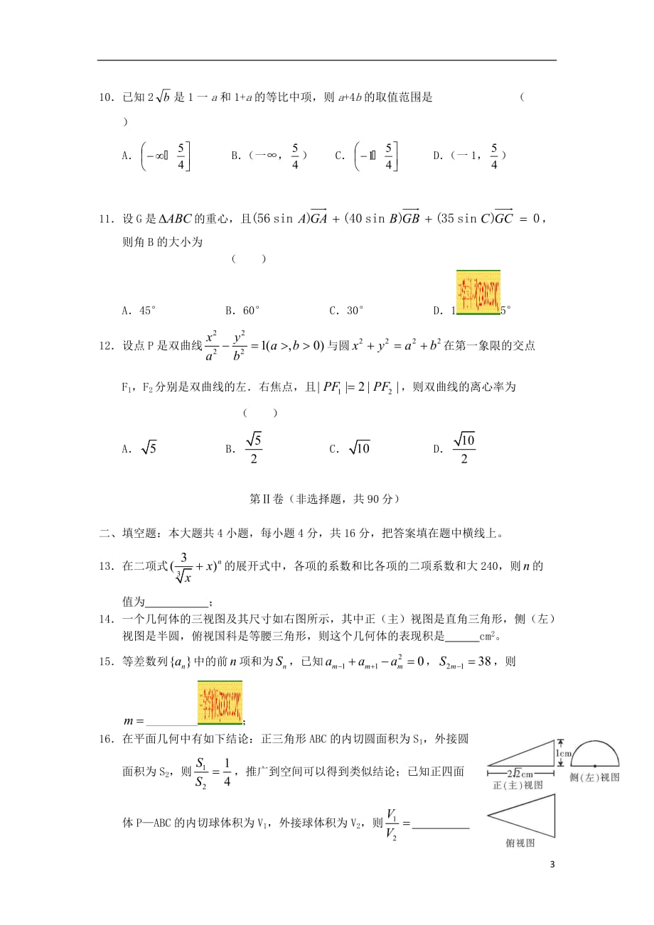 山东省鄄城实验中学2012届高三数学下学期双周适应性训练试题（4） 理.doc_第3页