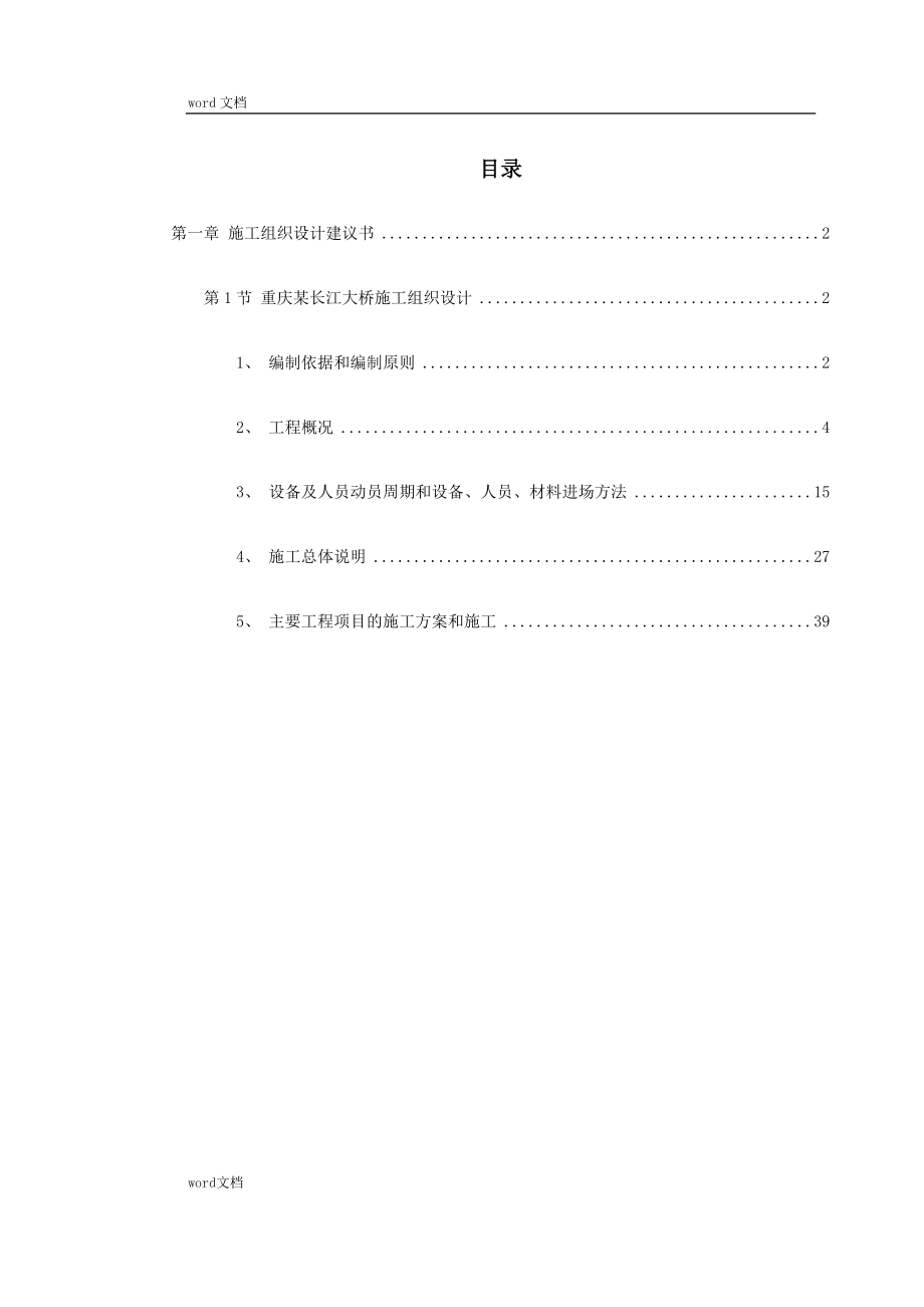 (组织设计）重庆某长江大桥施工组织设计（DOC173页）_第1页
