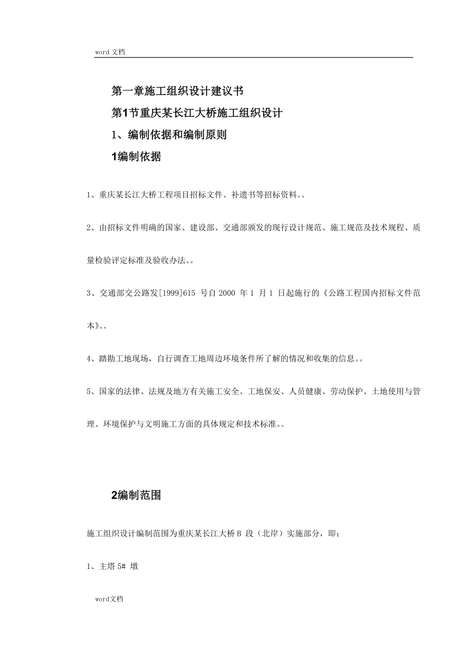 (组织设计）重庆某长江大桥施工组织设计（DOC173页）_第2页