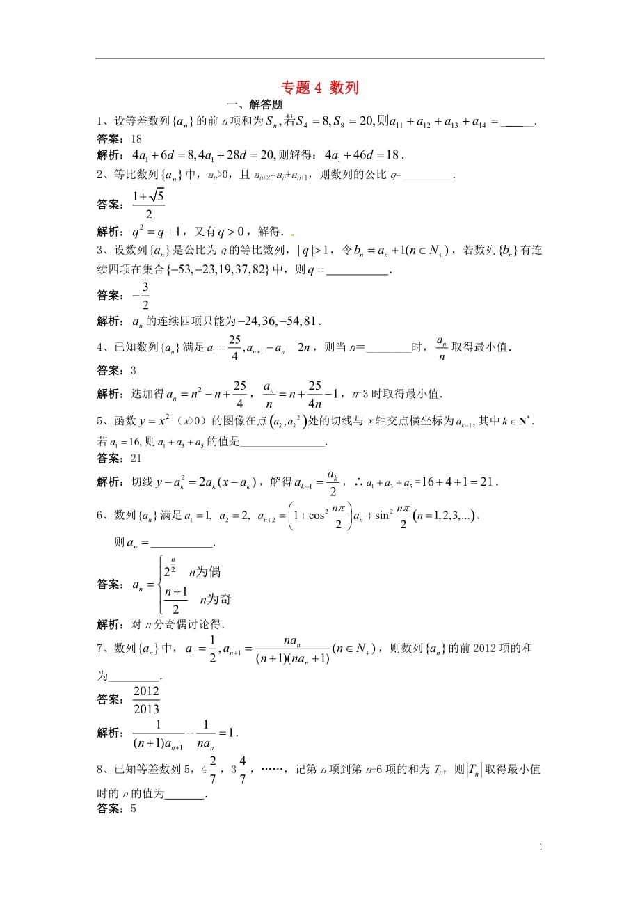 2013届高考数学第二轮复习 专题4 数列训练.doc_第1页