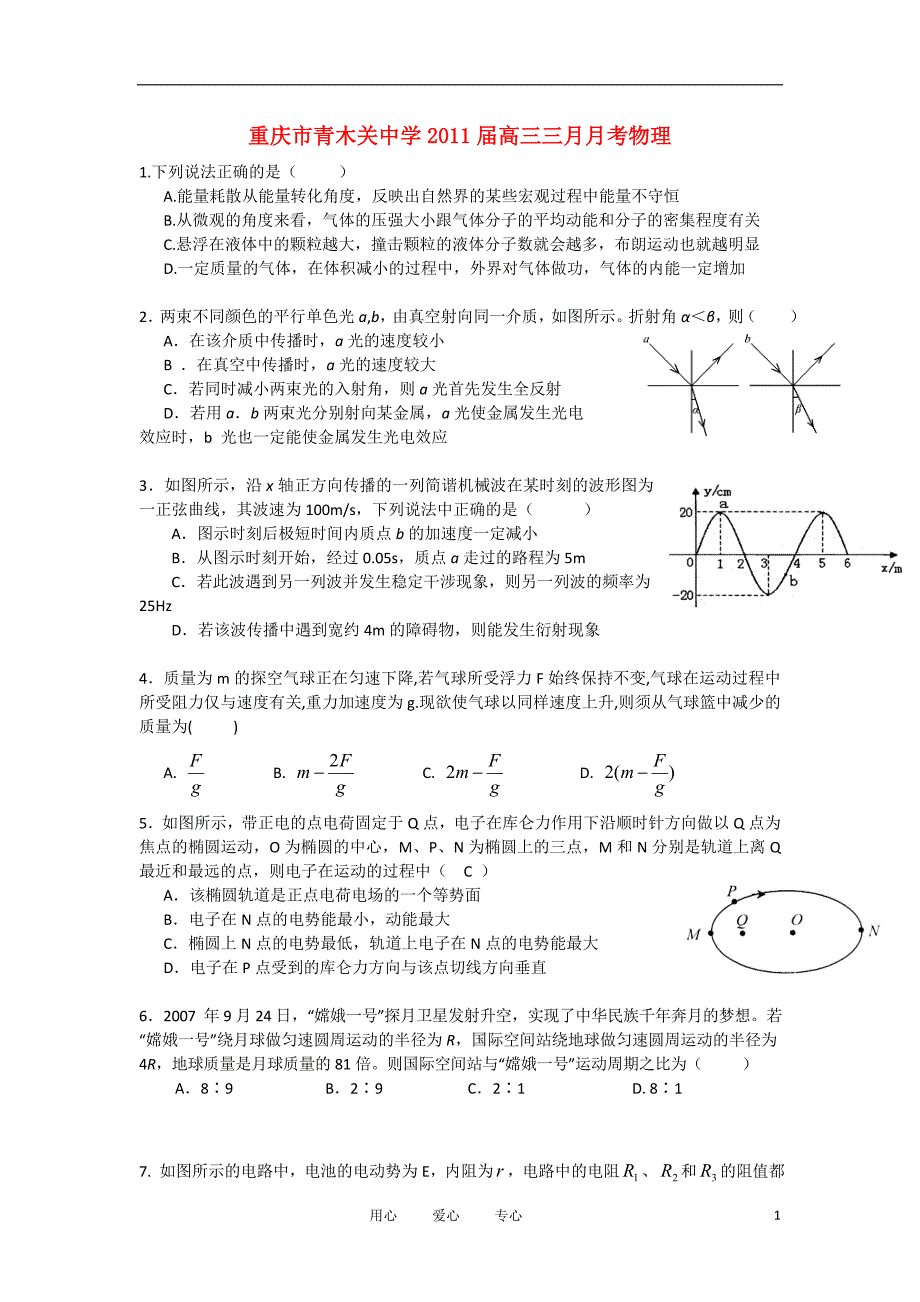 重庆市2011届高三物理三月月考【会员独享】.doc_第1页