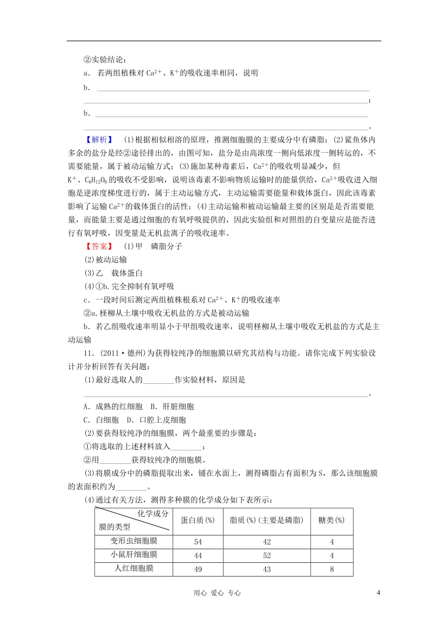 【与名师对话】2013高考生物第一轮复习 课时作业8 新人教版.doc_第4页