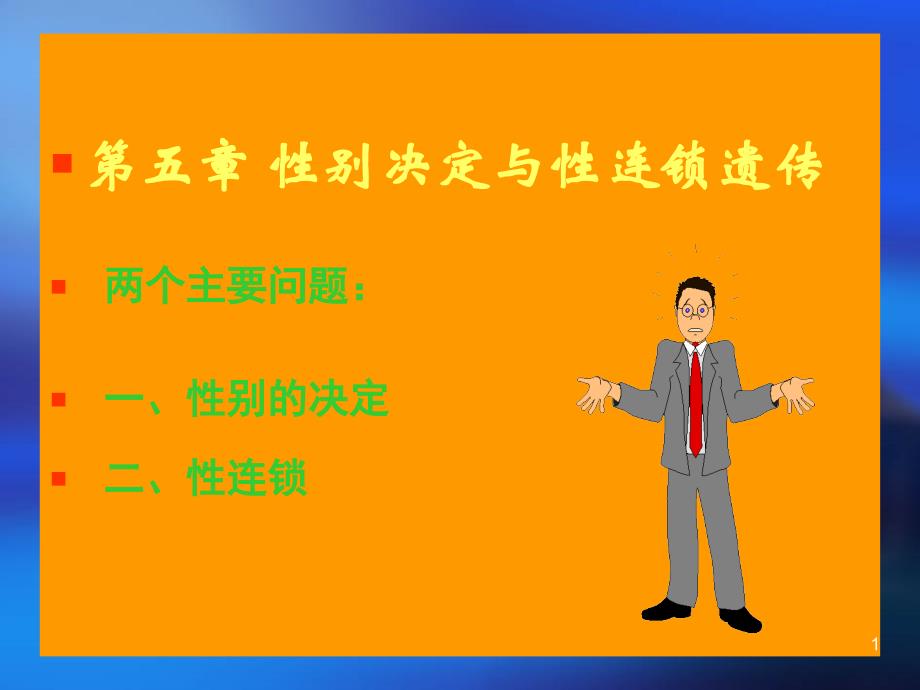 遗传学 第五章 性别决定与伴性遗传培训资料_第1页