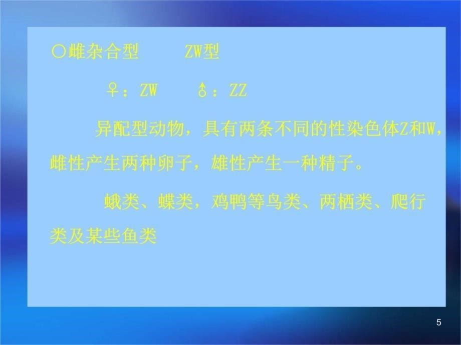 遗传学 第五章 性别决定与伴性遗传培训资料_第5页