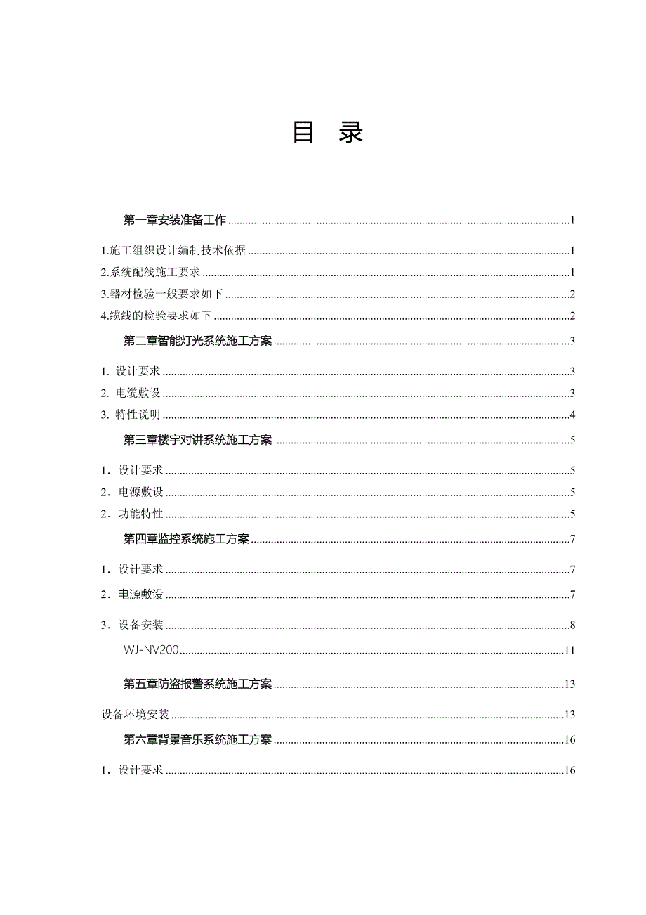 北京别墅施工方案 精品_第1页