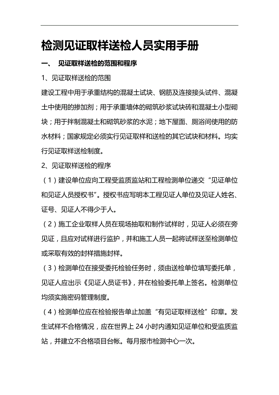 （员工管理）检测见证取样送检人员实用手册__第1页