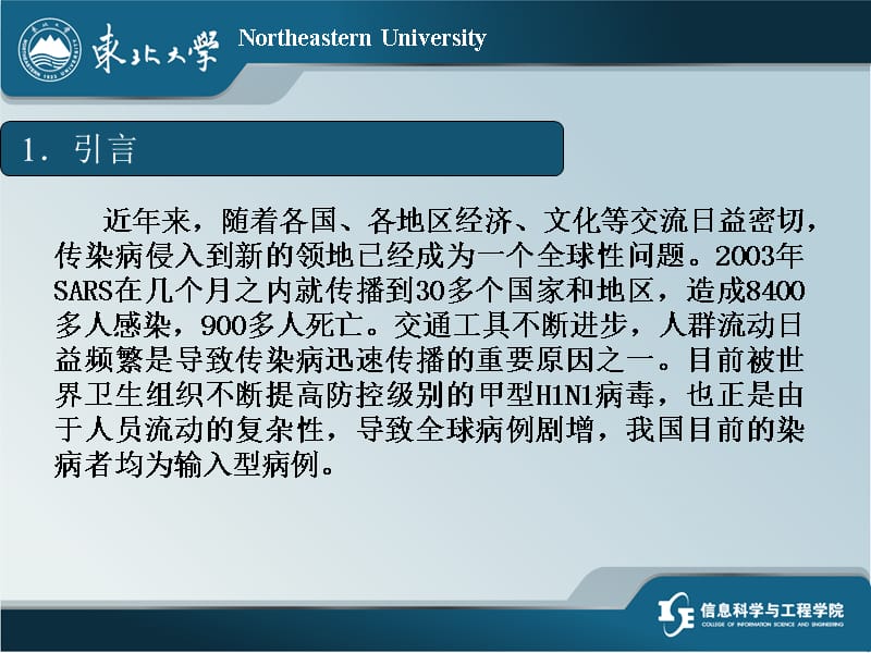 研究人群流动对疾病传播影响的元胞自动机模型畅春玲讲解材料_第3页