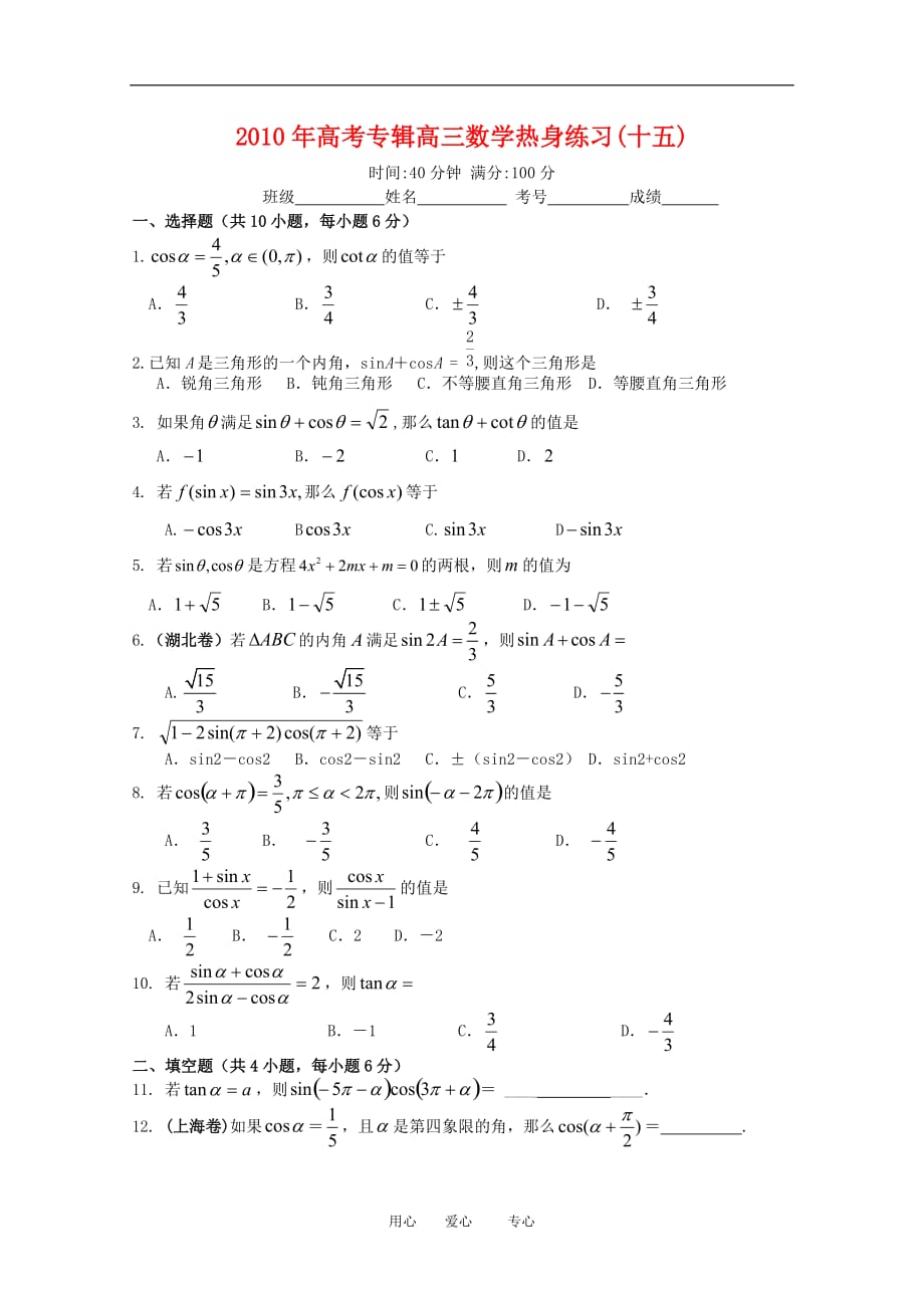 2010届高三数学热身练习十五（旧人教版）（贵州适用）.doc_第1页