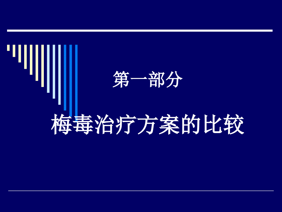 梅毒的治疗方案及(1)知识课件_第2页