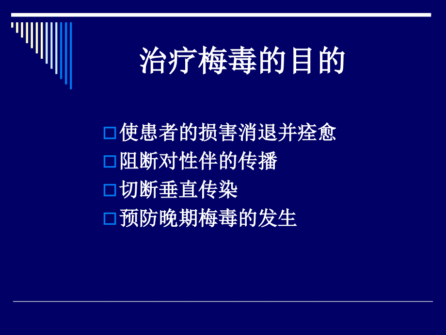 梅毒的治疗方案及(1)知识课件_第4页