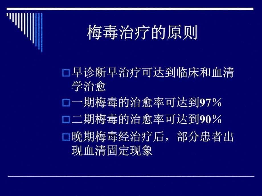 梅毒的治疗方案及(1)知识课件_第5页