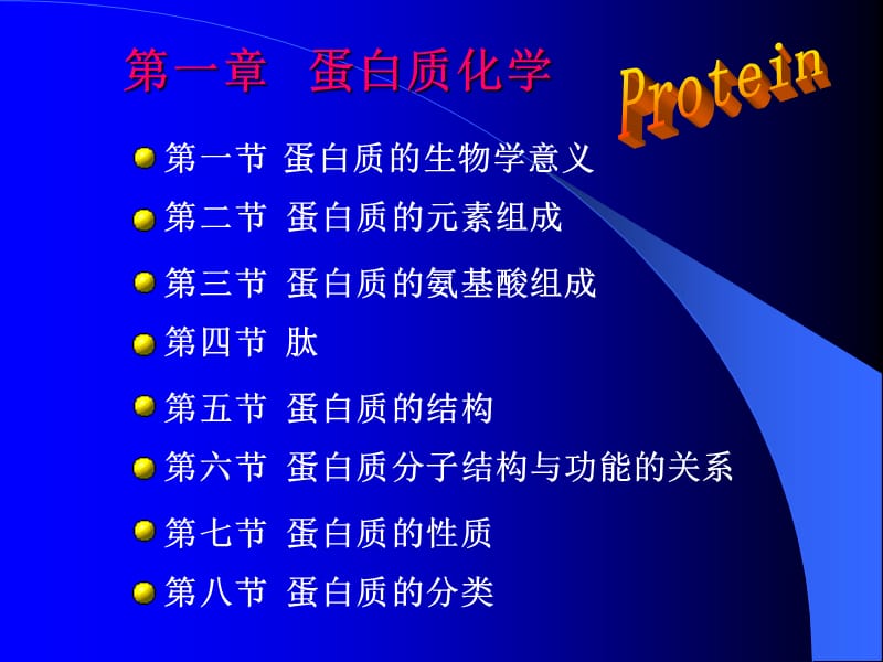 一蛋白质的化学2(1)教材课程_第1页