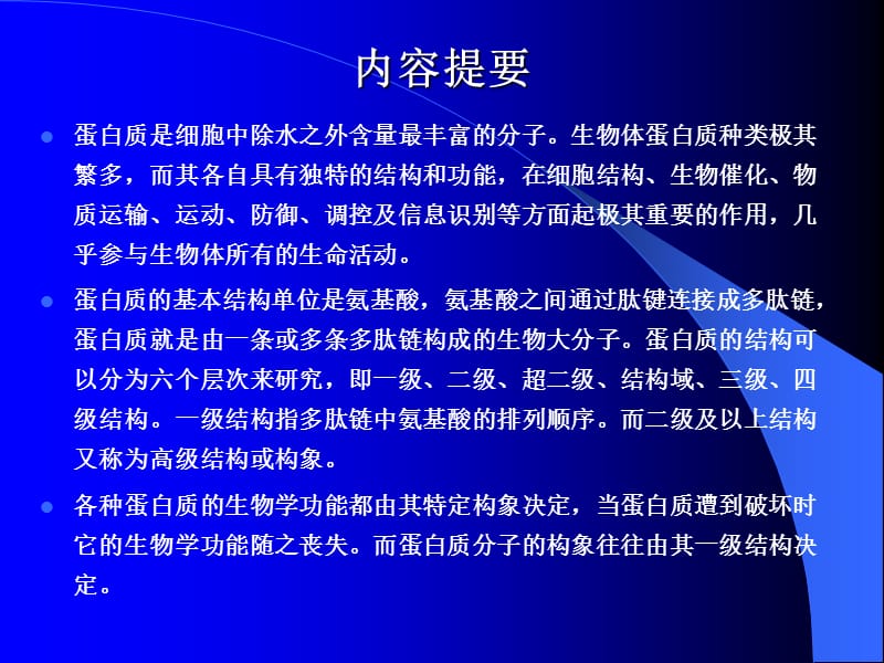 一蛋白质的化学2(1)教材课程_第2页