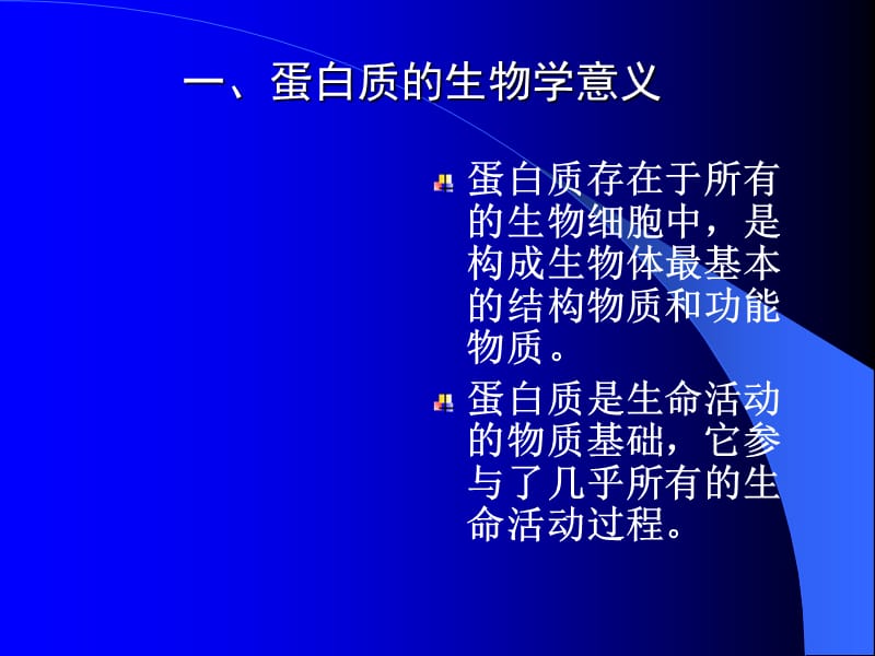 一蛋白质的化学2(1)教材课程_第4页