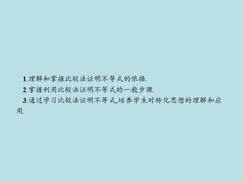 人教B版数学课件1.5.1 比较法_第2页