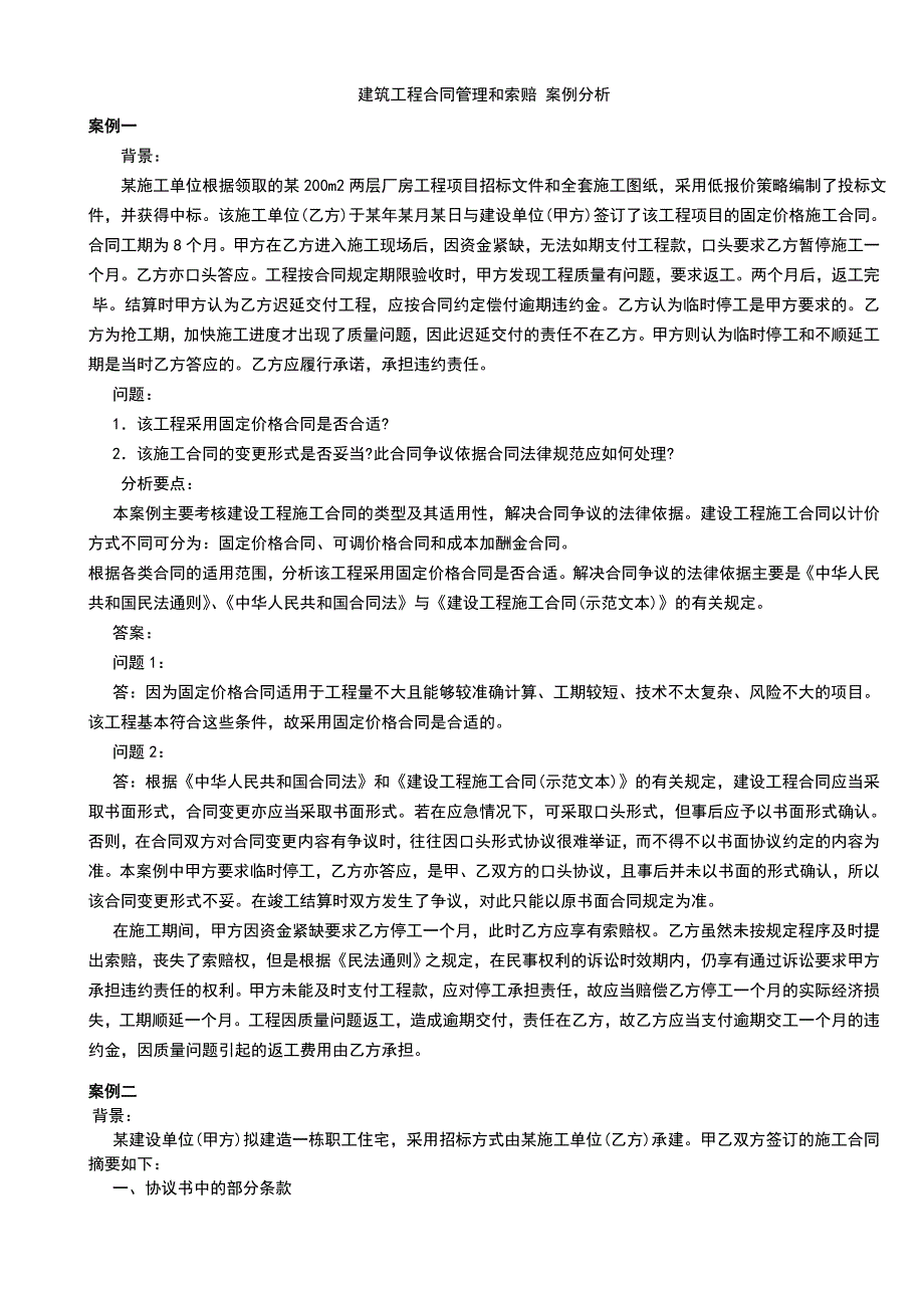 建筑工程合同管理和索赔_案例分析_第1页