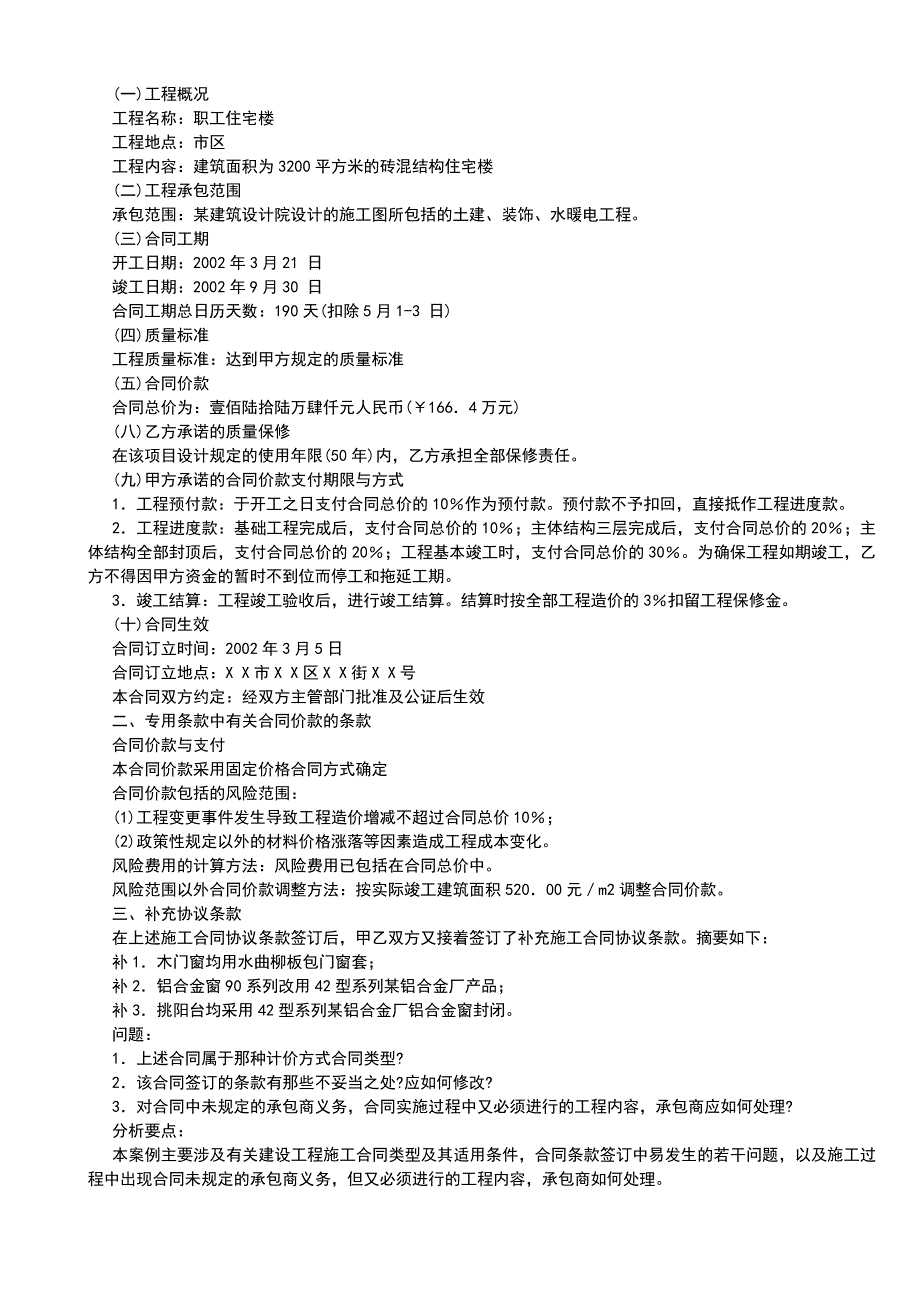 建筑工程合同管理和索赔_案例分析_第2页