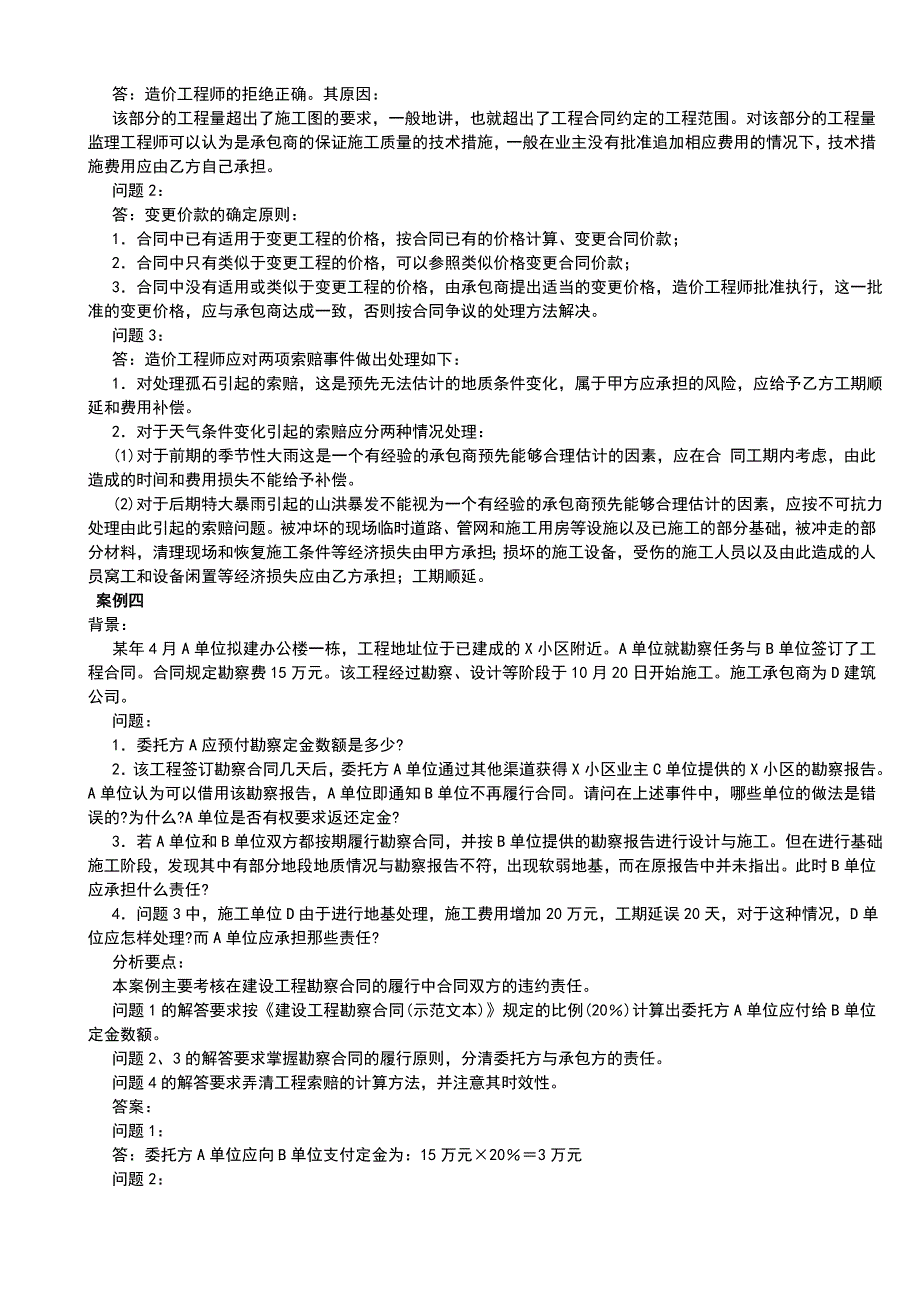 建筑工程合同管理和索赔_案例分析_第4页