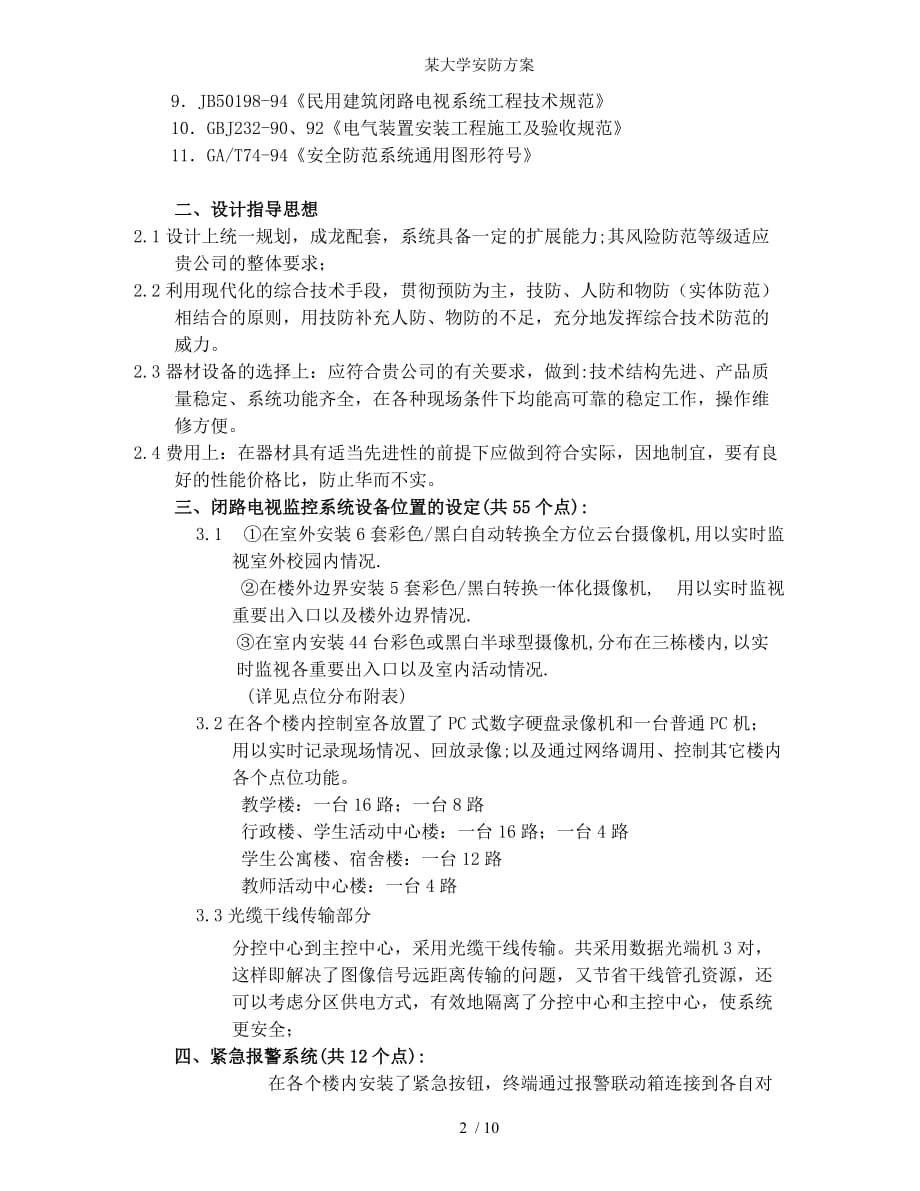 某大学安防方案_第2页