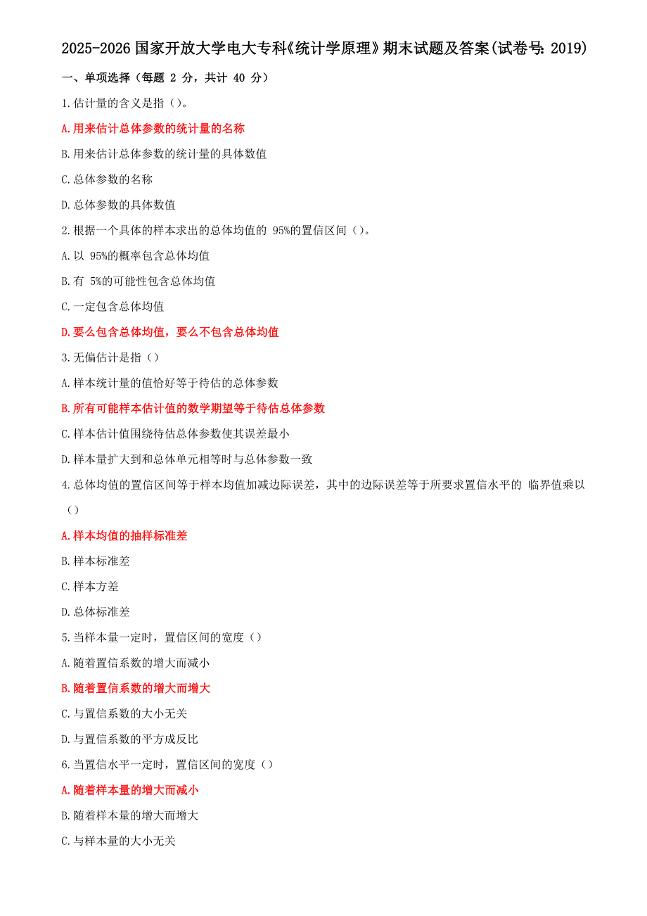 2025-2026国家开放大学电大专科《统计学原理》期末试题及答案(试卷号：2019)_第1页