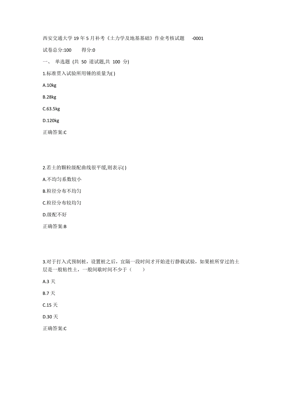 西安交通大学19年5月补考《土力学及地基基础》作业考核试题1答案_第1页