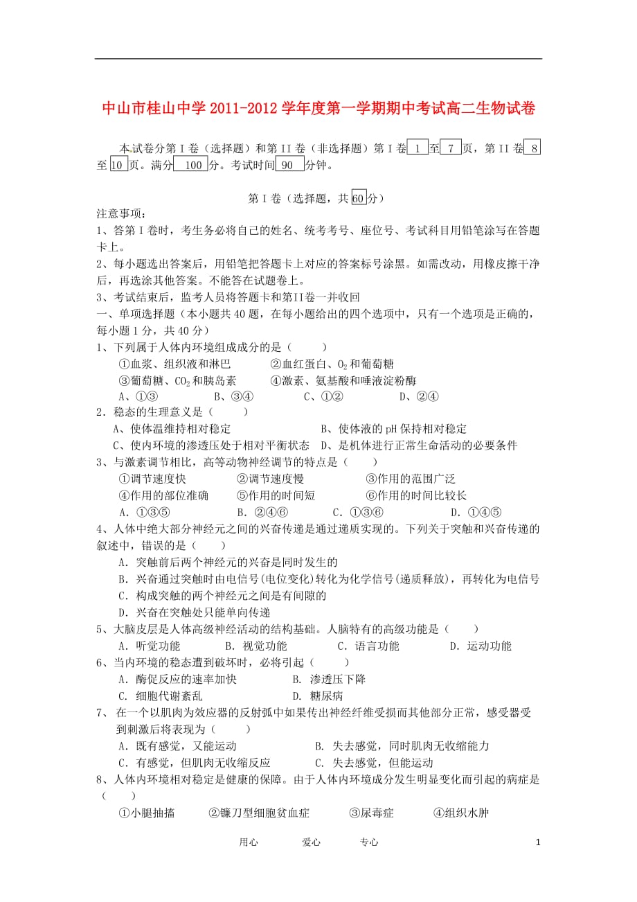 广东省中山市桂山中学11-12学年高二生物上学期期中考试试题新人教版【会员独享】.doc_第1页