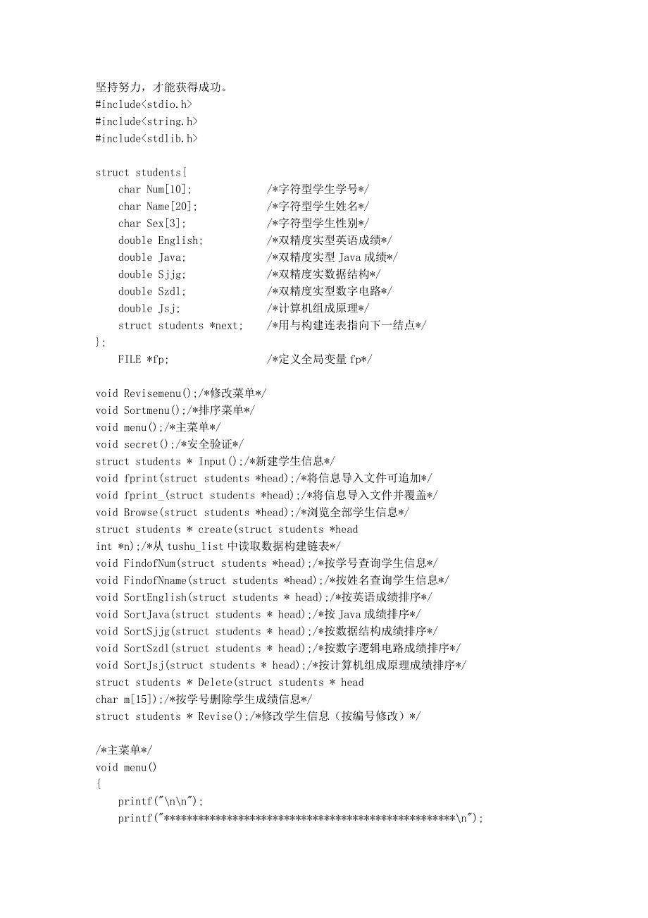 学生成绩管理系统(数据结构C语言版源代码)09316_第1页