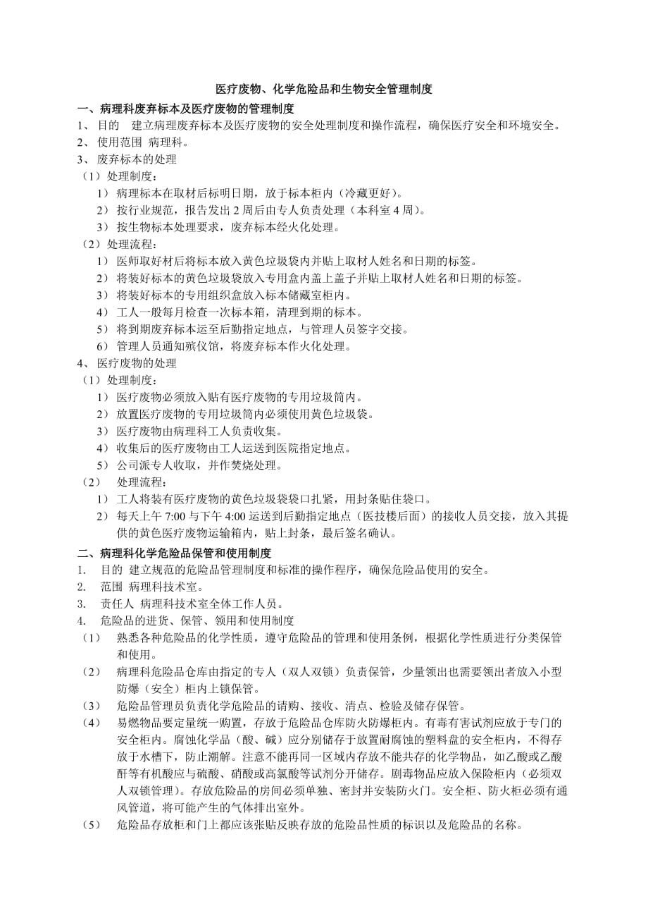 医疗废物危险化学品生物安全管理制度_第1页