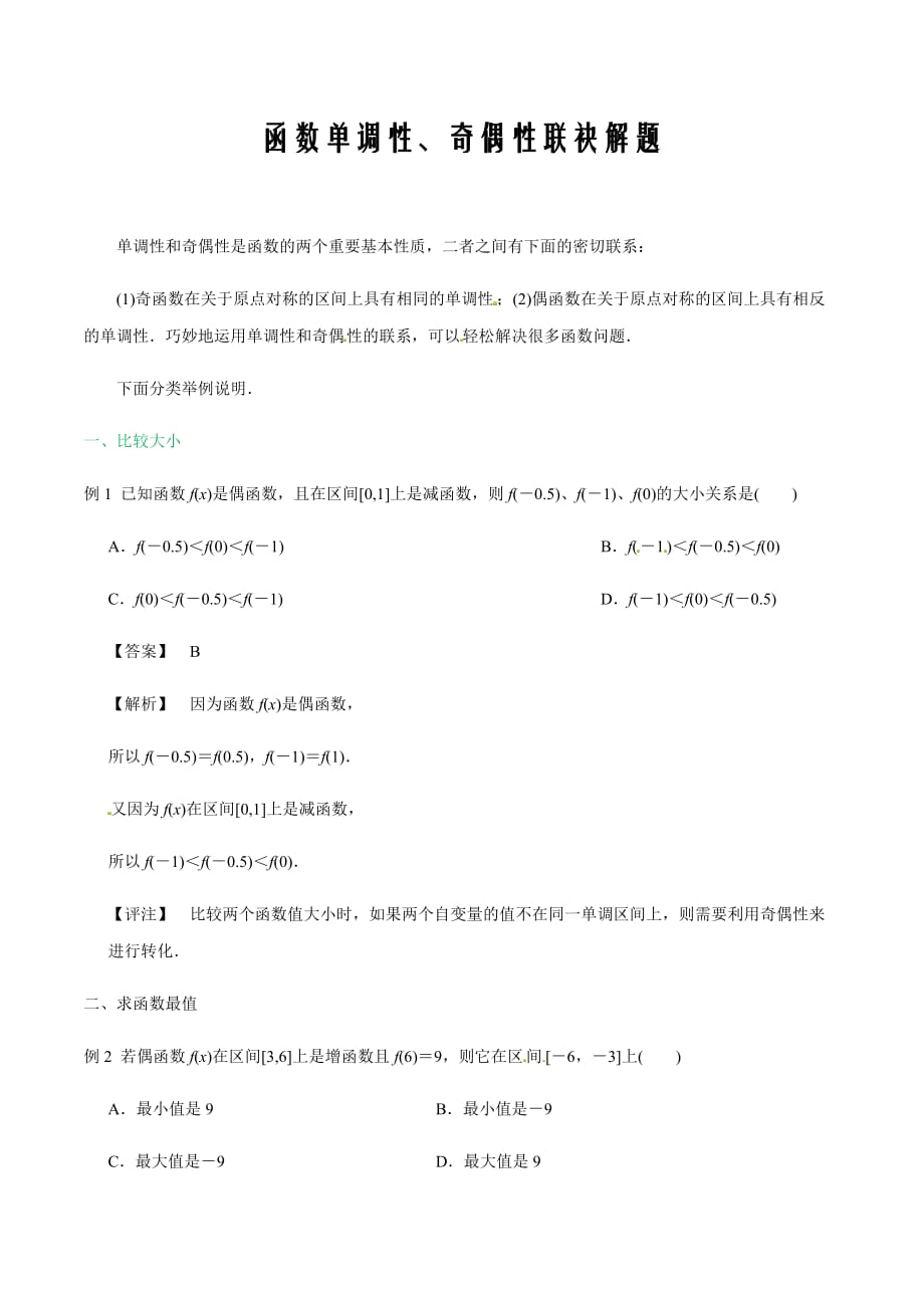 专题01 函数单调性、奇偶性联袂解题-备战2020年高考数学规律方法专练_第1页