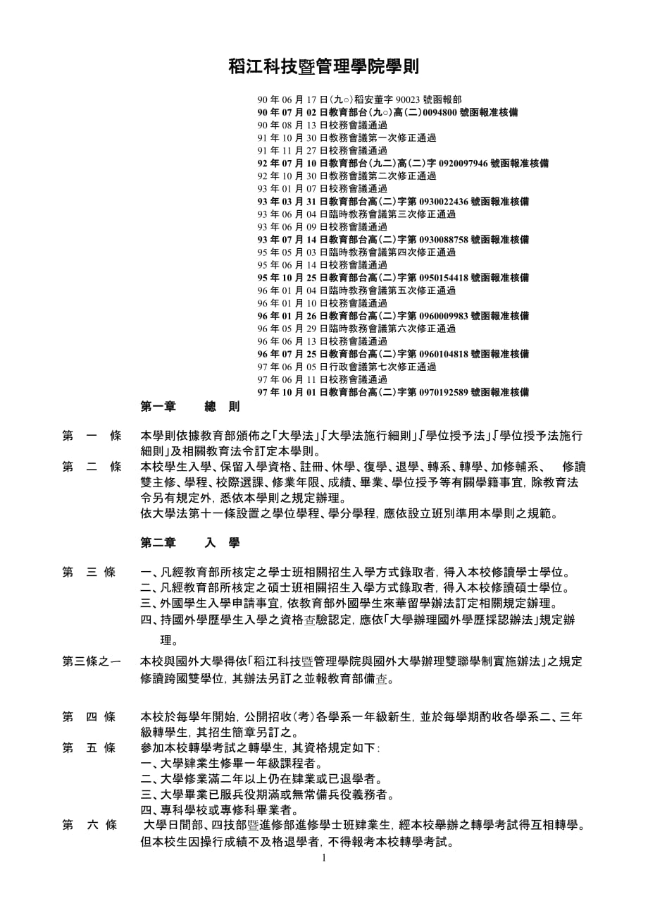 (职业经理人）稻江科技暨管理学院学则_第1页