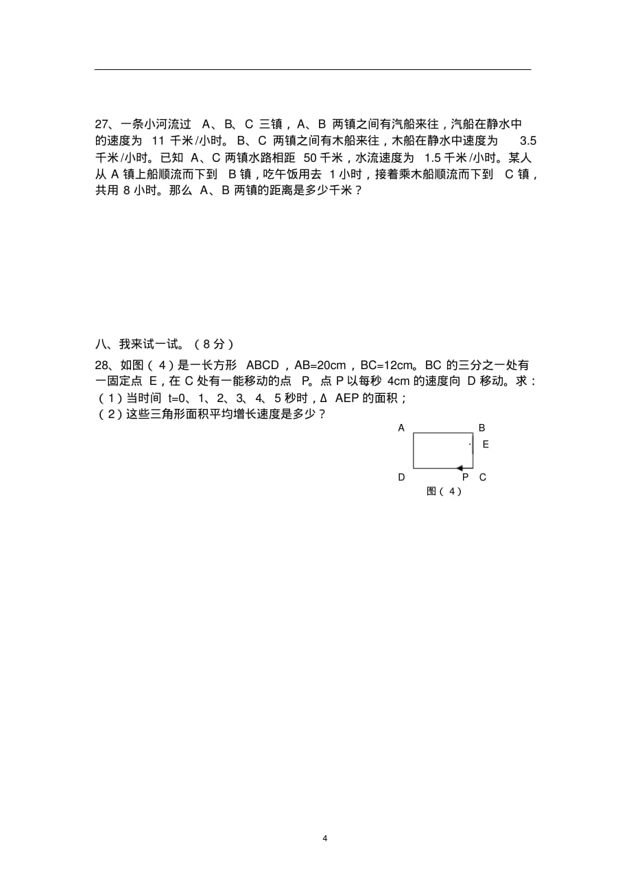 最新初中七年级招生数学试卷_第4页