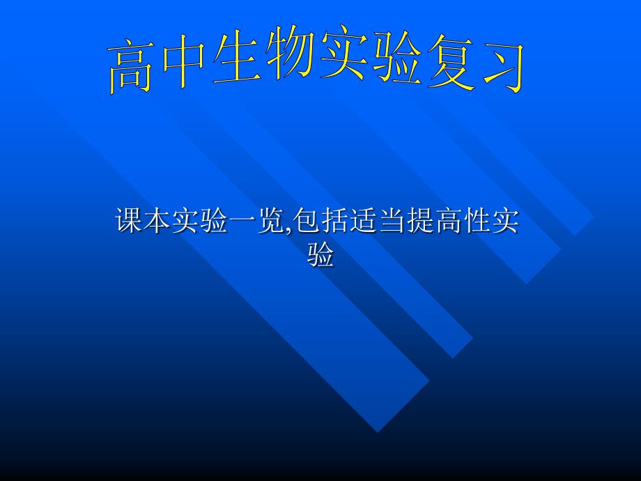 课本实验一览包括适当提高性实验资料讲解_第1页