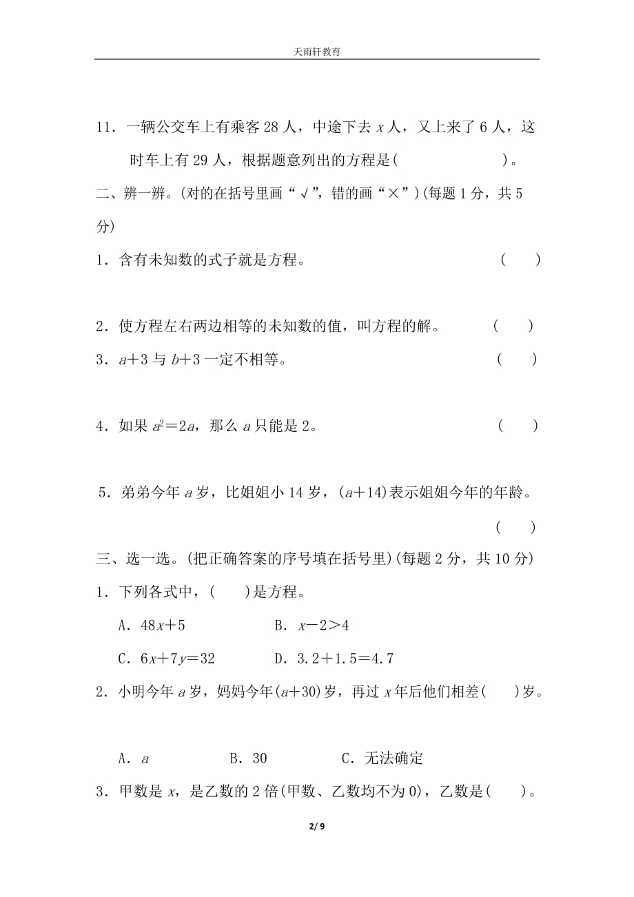 北师大版数学4年级下册第五单元检测卷5（含答案）_第2页