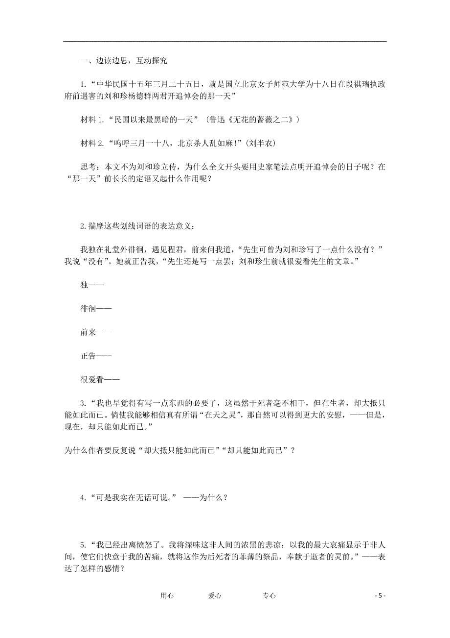 2012年高中语文 3.1《纪念刘和珍君》精粹导学案 新人教版必修1.doc_第5页